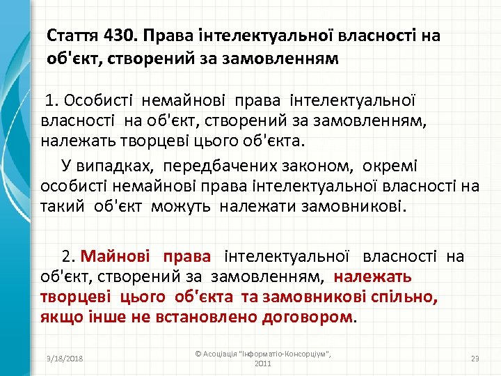 Стаття 430. Права інтелектуальної власності на об'єкт, створений за замовленням 1. Особисті немайнові права