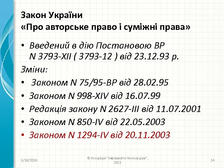 Закон України «Про авторське право і суміжні права» • Введений в дію Постановою ВР