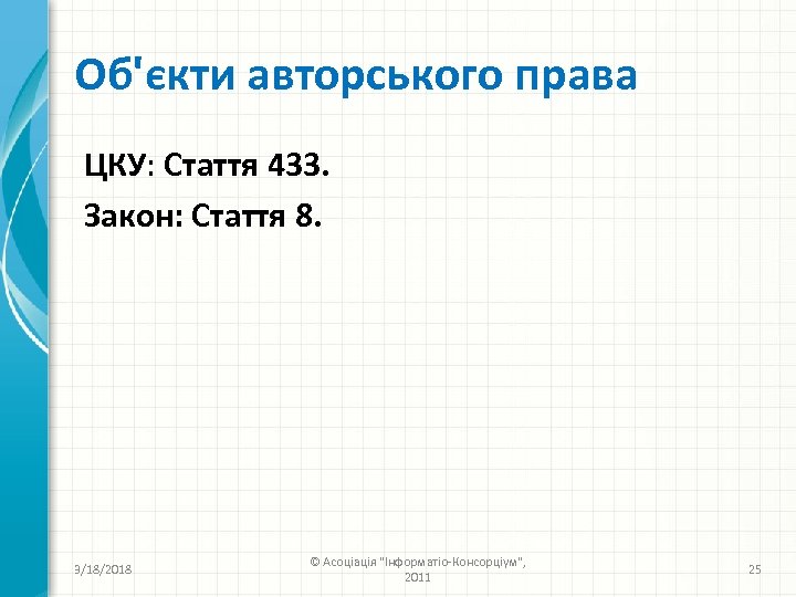 Об'єкти авторського права ЦКУ: Стаття 433. Закон: Стаття 8. 3/18/2018 © Асоціація 