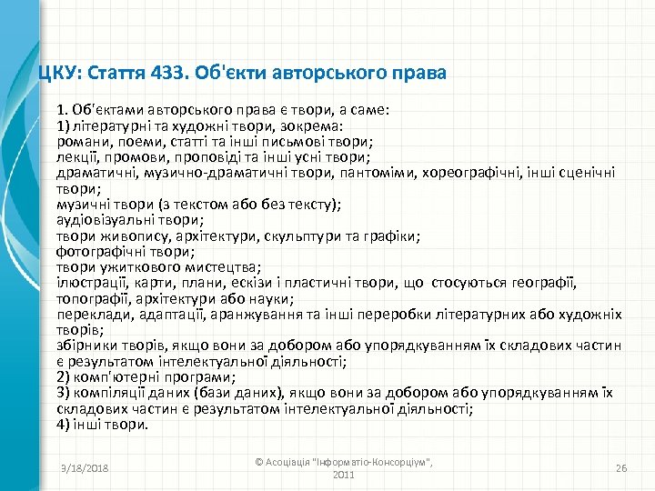 ЦКУ: Стаття 433. Об'єкти авторського права 1. Об'єктами авторського права є твори, а саме: