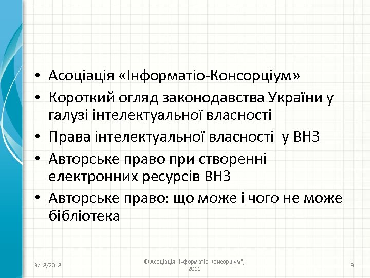  • Асоціація «Інформатіо-Консорціум» • Короткий огляд законодавства України у галузі інтелектуальної власності •