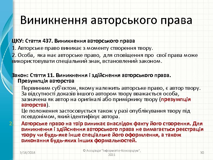 Виникнення авторського права ЦКУ: Стаття 437. Виникнення авторського права 1. Авторське право виникає з