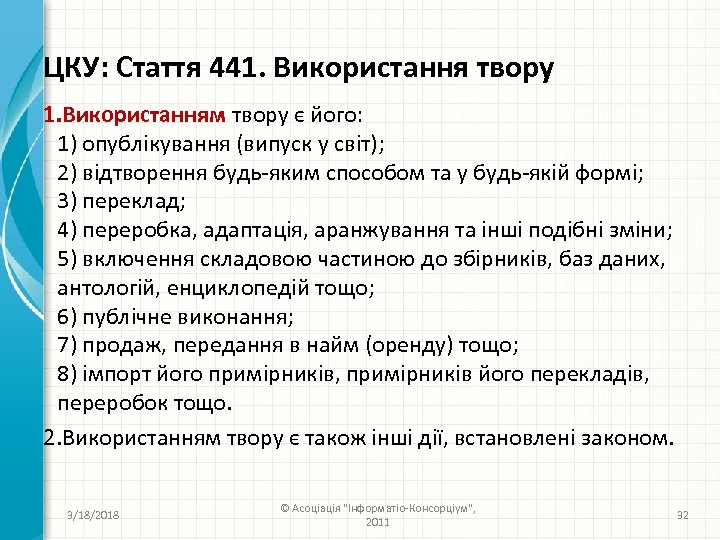 ЦКУ: Стаття 441. Використання твору 1. Використанням твору є його: 1) опублікування (випуск у
