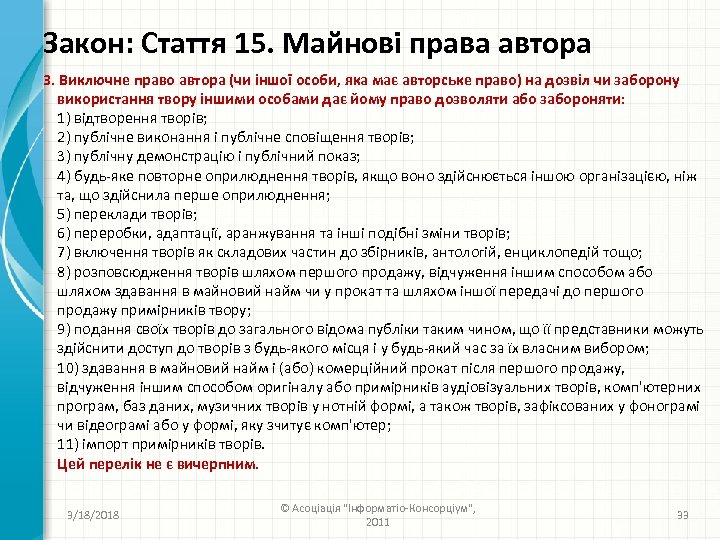 Закон: Стаття 15. Майнові права автора 3. Виключне право автора (чи іншої особи, яка