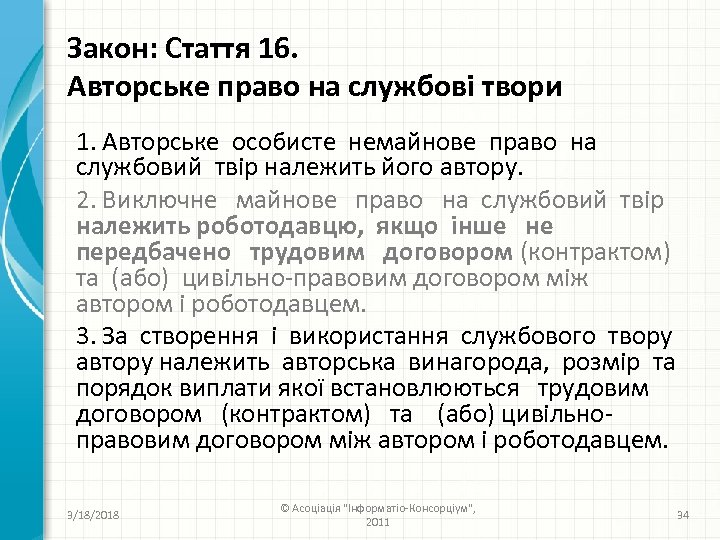 Закон: Стаття 16. Авторське право на службові твори 1. Авторське особисте немайнове право на