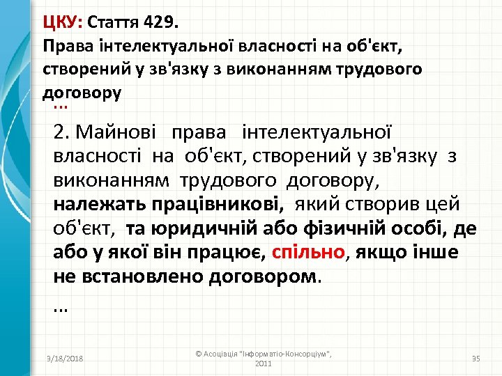 ЦКУ: Стаття 429. Права інтелектуальної власності на об'єкт, створений у зв'язку з виконанням трудового