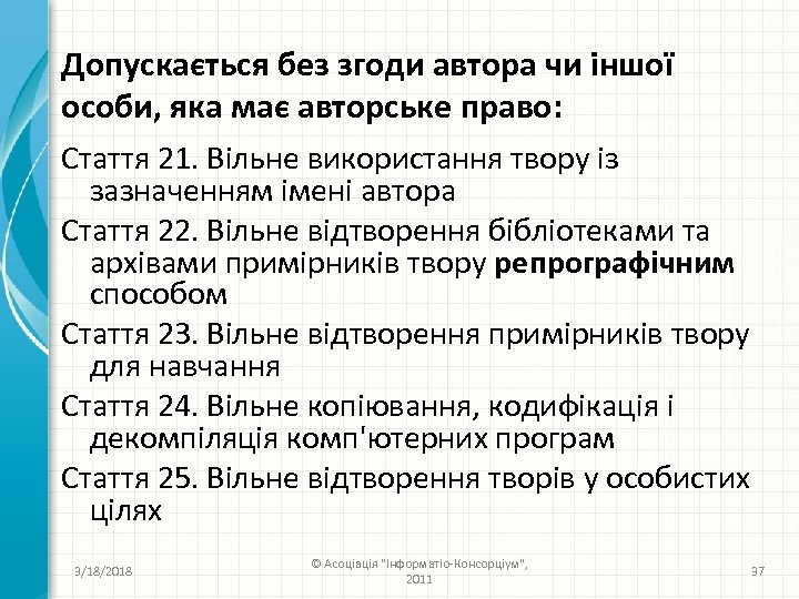 Допускається без згоди автора чи іншої особи, яка має авторське право: Стаття 21. Вільне
