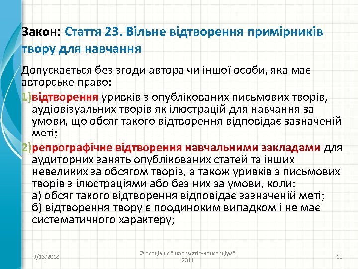 Закон: Стаття 23. Вільне відтворення примірників твору для навчання Допускається без згоди автора чи
