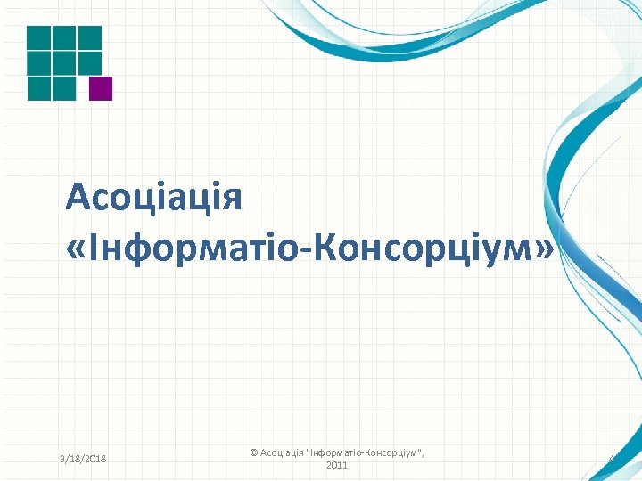 Асоціація «Інформатіо-Консорціум» 3/18/2018 © Асоціація 