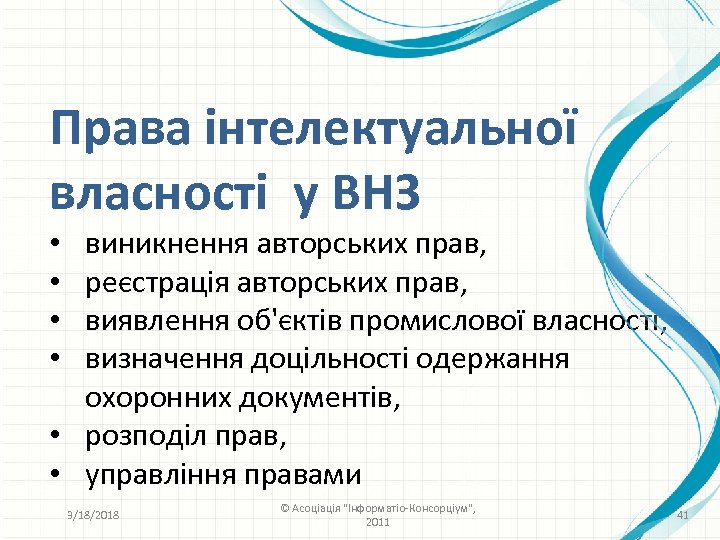Права інтелектуальної власності у ВНЗ виникнення авторських прав, реєстрація авторських прав, виявлення об'єктів промислової