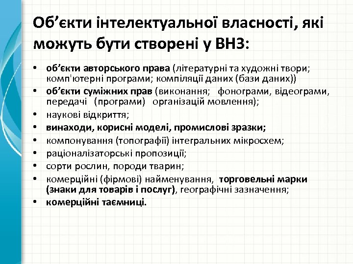 Об’єкти інтелектуальної власності, які можуть бути створені у ВНЗ: • об’єкти авторського права (літературні