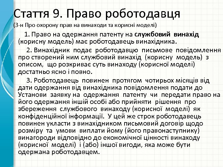 Стаття 9. Право роботодавця (З-н Про охорону прав на винаходи та корисні моделі) 1.