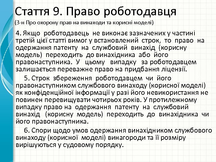Стаття 9. Право роботодавця (З-н Про охорону прав на винаходи та корисні моделі) 4.