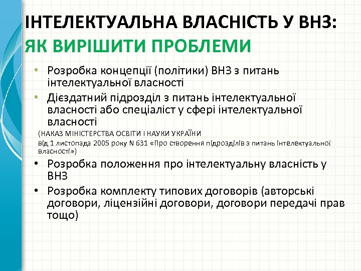 ІНТЕЛЕКТУАЛЬНА ВЛАСНІСТЬ У ВНЗ: ЯК ВИРІШИТИ ПРОБЛЕМИ • Розробка концепції (політики) ВНЗ з питань