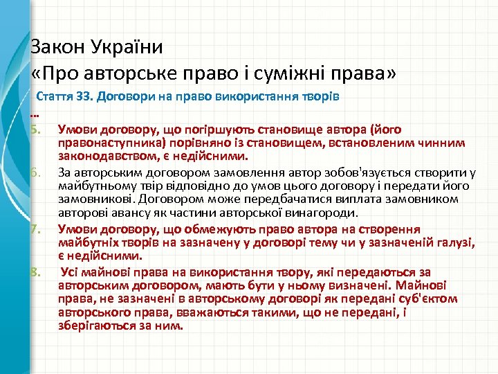 Закон України «Про авторське право і суміжні права» Стаття 33. Договори на право використання