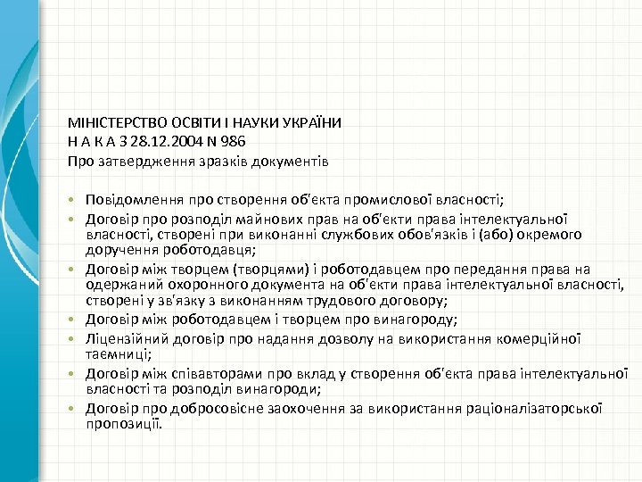 МІНІСТЕРСТВО ОСВІТИ І НАУКИ УКРАЇНИ Н А К А З 28. 12. 2004 N