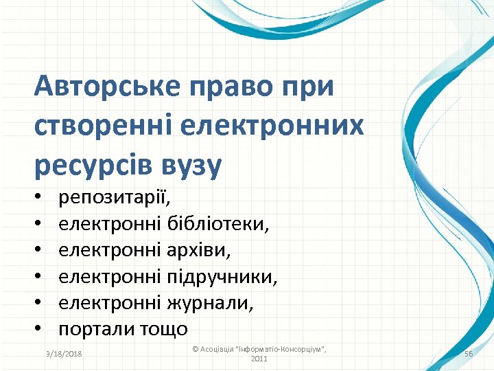 Авторське право при створенні електронних ресурсів вузу • • • репозитарії, електронні бібліотеки, електронні