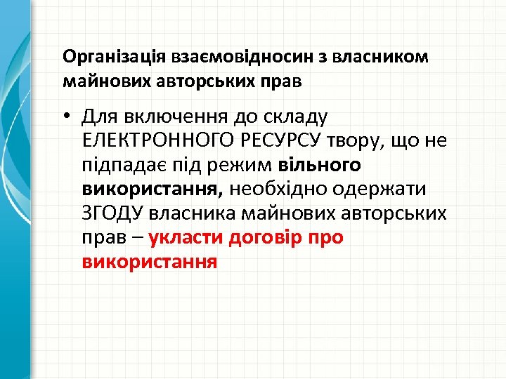 Організація взаємовідносин з власником майнових авторських прав • Для включення до складу ЕЛЕКТРОННОГО РЕСУРСУ