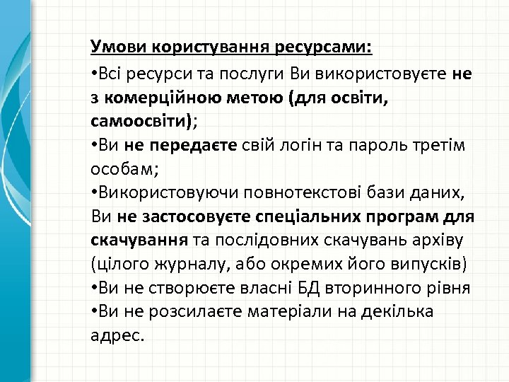 Умови користування ресурсами: • Всі ресурси та послуги Ви використовуєте не з комерційною метою