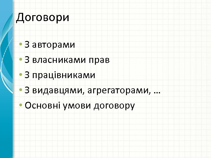 Договори • З авторами • З власниками прав • З працівниками • З видавцями,