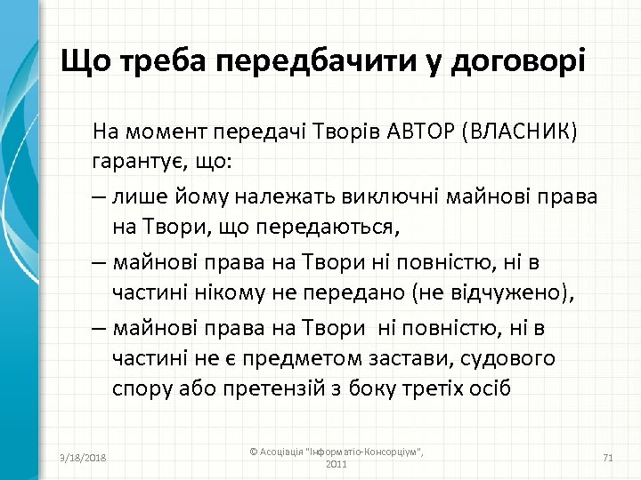 Що треба передбачити у договорі На момент передачі Творів АВТОР (ВЛАСНИК) гарантує, що: –