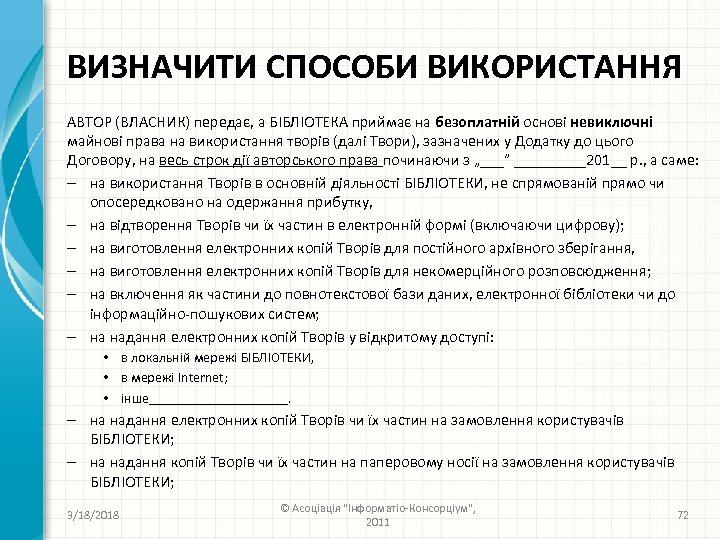ВИЗНАЧИТИ СПОСОБИ ВИКОРИСТАННЯ АВТОР (ВЛАСНИК) передає, а БІБЛІОТЕКА приймає на безоплатній основі невиключні майнові