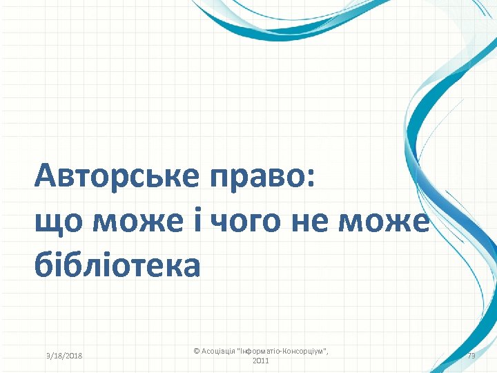 Авторське право: що може і чого не може бібліотека 3/18/2018 © Асоціація 
