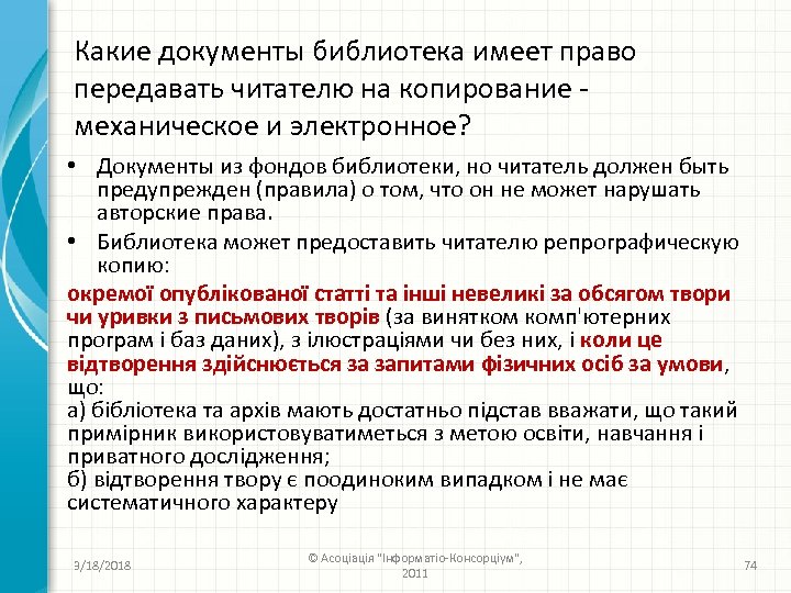 Какие документы библиотека имеет право передавать читателю на копирование - механическое и электронное? •