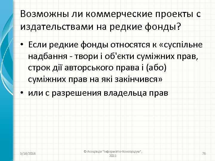 Возможны ли коммерческие проекты с издательствами на редкие фонды? • Если редкие фонды относятся