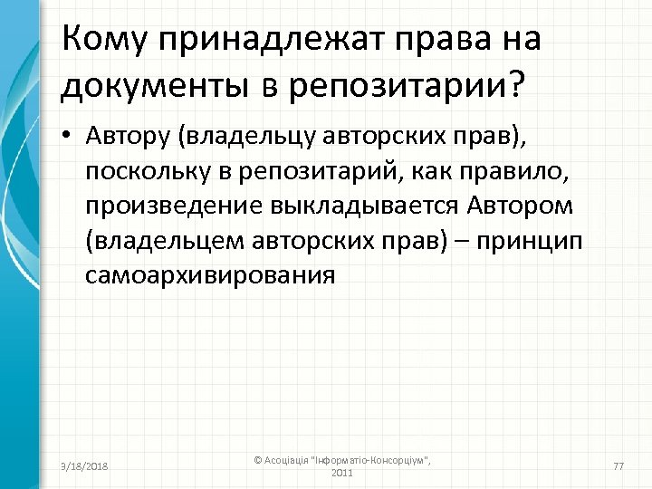 Кому принадлежат права на документы в репозитарии? • Автору (владельцу авторских прав), поскольку в