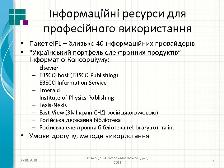 Інформаційні ресурси для професійного використання • Пакет e. IFL – близько 40 інформаційних провайдерів