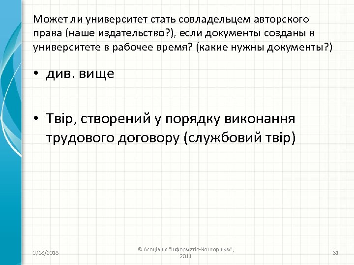 Может ли университет стать совладельцем авторского права (наше издательство? ), если документы созданы в