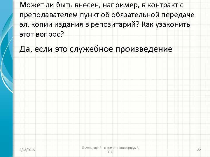 Может ли быть внесен, например, в контракт с преподавателем пункт об обязательной передаче эл.