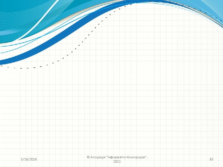 3/18/2018 © Асоціація 