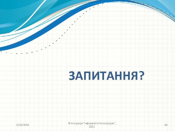 ЗАПИТАННЯ? 3/18/2018 © Асоціація 