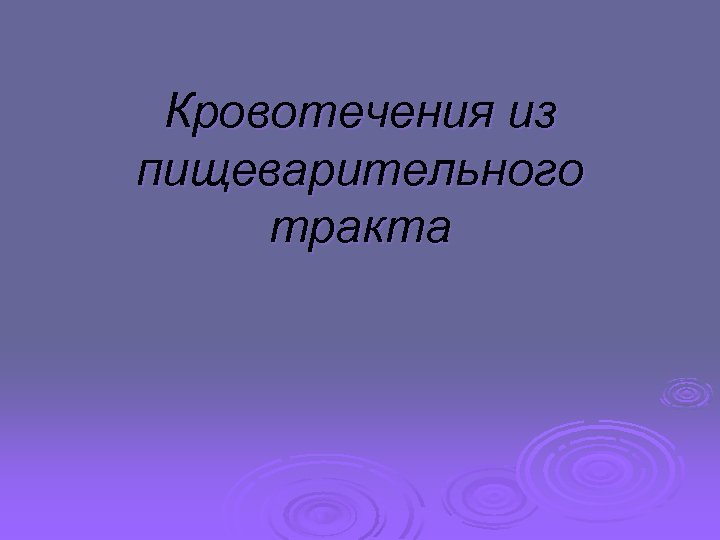 Кровотечения из пищеварительного тракта 
