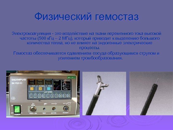 Физический гемостаз Электрокоагуляция - это воздействие на ткани переменного тока высокой частоты (500 к.