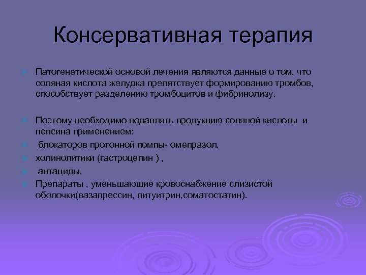 Консервативная терапия Ø Патогенетической основой лечения являются данные о том, что соляная кислота желудка
