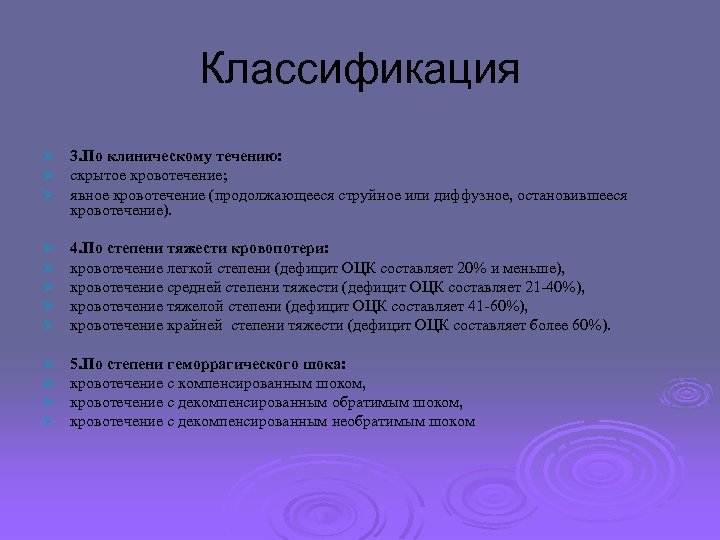 Классификация Ø Ø Ø 3. По клиническому течению: скрытое кровотечение; явное кровотечение (продолжающееся струйное