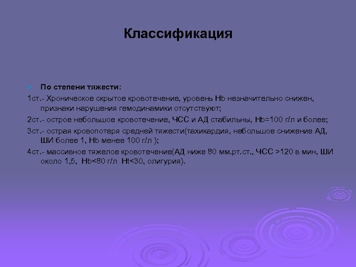 Классификация По степени тяжести: 1 ст. - Хроническое скрытое кровотечение, уровень Hb незначительно снижен,