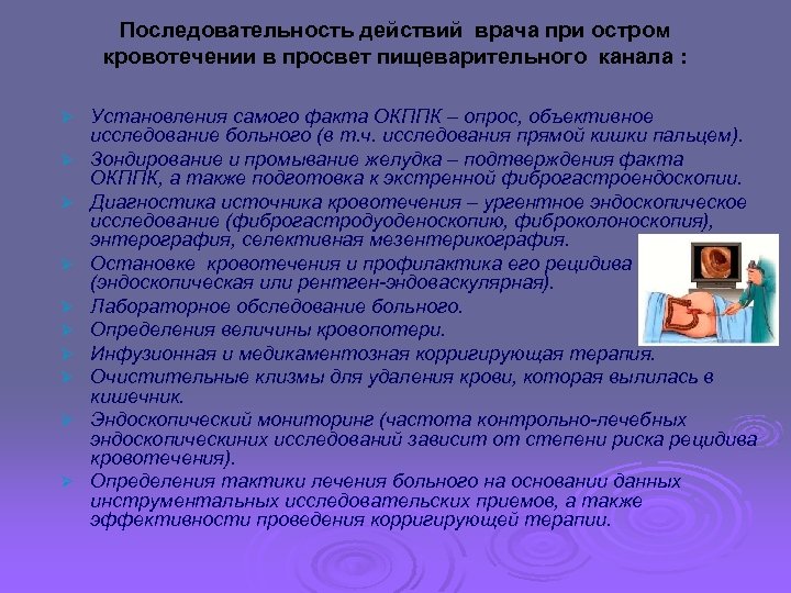 Последовательность действий врача при остром кровотечении в просвет пищеварительного канала : Ø Ø Ø