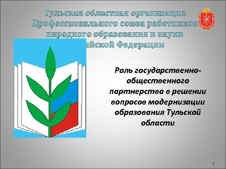 Тульская областная организация Профессионального союза работников народного образования и науки Российской Федерации Роль государственнообщественного