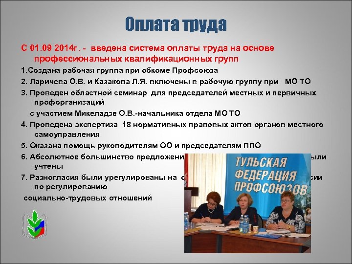 Оплата труда С 01. 09 2014 г. - введена система оплаты труда на основе