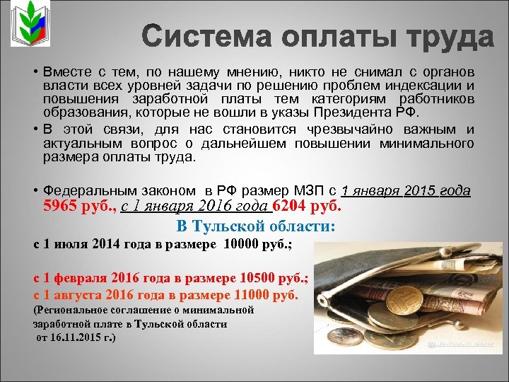  • Вместе с тем, по нашему мнению, никто не снимал с органов власти