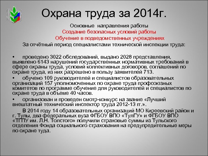 Охрана труда за 2014 г. Основные направления работы Создание безопасных условий работы Обучение в