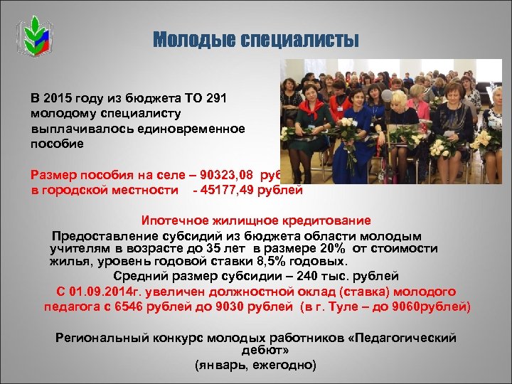 Молодые специалисты В 2015 году из бюджета ТО 291 молодому специалисту выплачивалось единовременное пособие