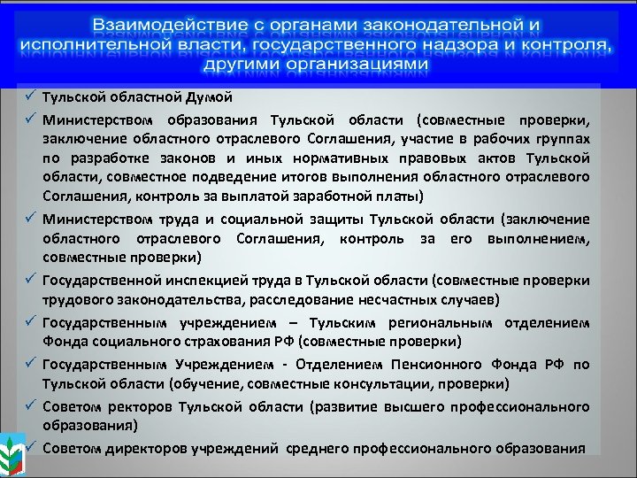 ü Тульской областной Думой ü Министерством образования Тульской области (совместные проверки, заключение областного отраслевого