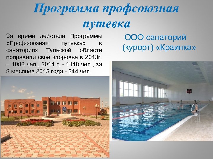 Программа профсоюзная путевка За время действия Программы «Профсоюзная путевка» в санаториях Тульской области поправили