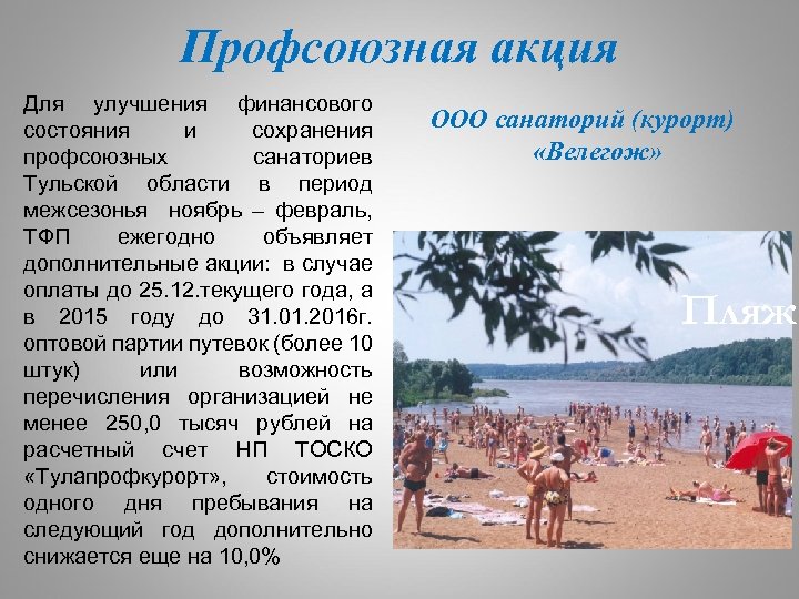 Профсоюзная акция Для улучшения финансового состояния и сохранения профсоюзных санаториев Тульской области в период