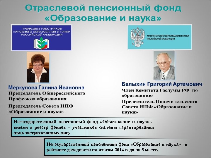 Негосударственный пенсионный фонд «Образование и наука» внесен в реестр фондов – участников системы гарантирования